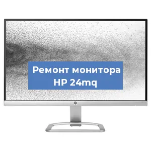 Замена блока питания на мониторе HP 24mq в Екатеринбурге
